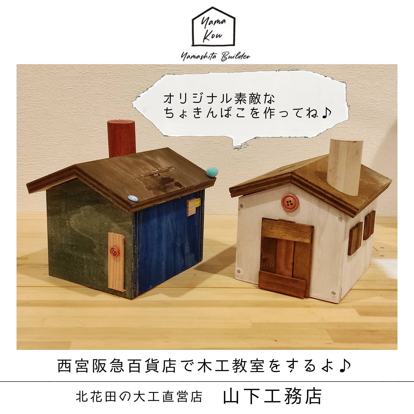 西宮阪急百貨店　木工教室をします♪